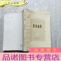 正 九成新复变函数[庄圻泰 北京大学出版社][书内有少量字迹]