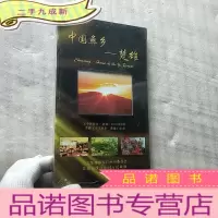 正 九成新中国彝乡 — 楚雄 DVD珍藏版 《内赠中国彝乡-楚雄》图册 全新未开封