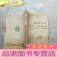 正 九成新探本求源、开物致知:清华大学生物系建系85周年纪念文集[1926——2011][]