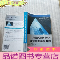 正 九成新AutoCAD 2004建筑制图教程[馆藏]