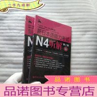 正 九成新新日本语能力考试N3听解(第二版)+新日本语能力考试N4听解(第二版)共2本合售[都含光盘 都是全新未拆封