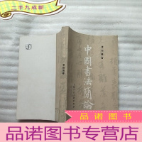 正 九成新中国书法简论[书内有少量划线]
