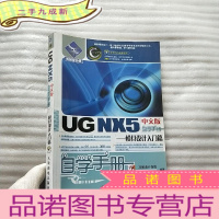 正 九成新UG NX5中文版自学手册.模具设计入门篇[含光盘一张 ]