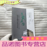正 九成新北京文化探微京畿屏障:北京长城历史与文化[书前皮有字迹 ]