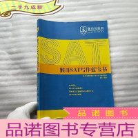 正 九成新猴哥SAT写作蓝宝书 大16开[]