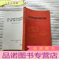 正 九成新鄂尔多斯盆地非地震油气勘探[]