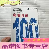 正 九成新商业评论(百期管理经典) 宝马BMW特别呈现[]