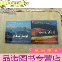 正 九成新红土地·山水情[秘境--香格里拉、多彩--自然天成 2集一套][]