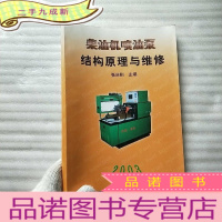 正 九成新柴油机喷油泵结构原理与维修 2003[]