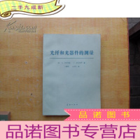 正 九成新光纤和光器件的测量 [馆藏]