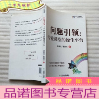 正 九成新问题引领 : 专业课堂的操作平台[]