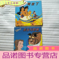 正 九成新迪斯尼儿童文学丛书——美女与野兽、阿拉丁 共2本合售[]