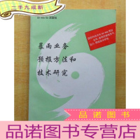 正 九成新暴雨业务预报方法和技术研究[16开 仅印600册][]