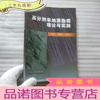 正 九成新高分辨率地震勘探理论与实践[书内有污渍 看图]