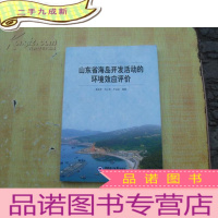 正 九成新山东省海岛开发活动的环境效应评价[]
