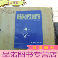 正 九成新润滑油与燃料添加剂手册[有藏书者印章 ]