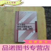正 九成新华北地区煤系烃源层油气生成·运移·评价 []