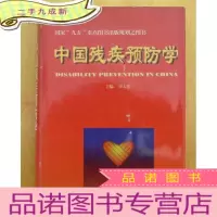 正 九成新中国残疾预防学 16开