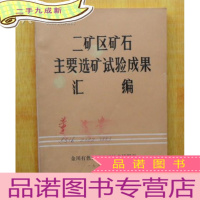 正 九成新二矿区矿石主要选矿试验成果汇编 [私人藏书]