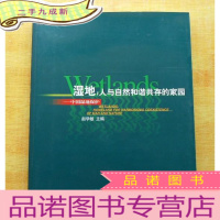 正 九成新湿地:人与自然和谐共存的家园---中国湿地保护 [全铜版纸彩印图文并茂]