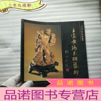 正 九成新王家黄杨木雕艺术 [王笃芳签赠本]