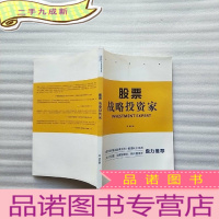 正 九成新股票战略投资家[书有少量水渍 看图]