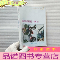 正 九成新《中国画技法入门》丛书:怎样画紫藤·牵牛花 怎样画牡丹·月季 怎样画荷花·桃花 共3本合售[]