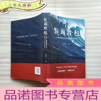 正 九成新潮头跨越——中国石油和化学工业强国梦时代报告[]