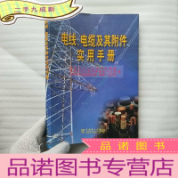 正 九成新电线、电缆及其附件实用手册[]