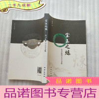 正 九成新宝玉之炼 : 曾卫胜珠宝玉石文集 []