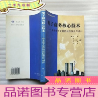 正 九成新电子商务核心技术-安全电子交易协议的理论与设计[]