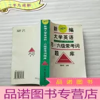 正 九成新新编大学英语四、六级常考词题库[书内有少量笔迹]