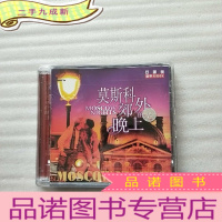 正 九成新莫斯科郊外的晚上 双碟装[2张光盘]