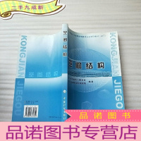 正 九成新空间结构[有藏书者签名 ]