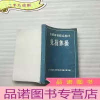 正 九成新苏联体育院系教材 竞技体操[有藏书者签名 ]