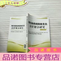 正 九成新地方政府间财政支出责任划分研究[]