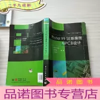 正 九成新Protel99SE原理图与PCB设计[]