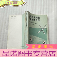 正 九成新空间大地测量与地球动力学[]