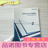 正 九成新ARM/单片机与外围器件应用设计解决方案[]