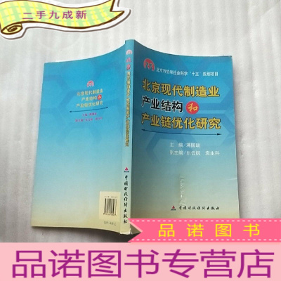 正 九成新北京现代制造业产业结构和产业链优化研究[]