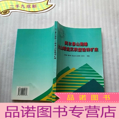 正 九成新阿尔泰山南缘火山喷流沉积型铅锌矿床[]