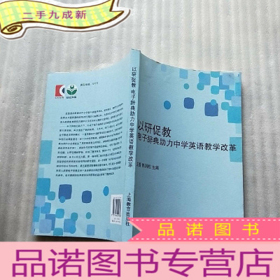 正 九成新以研促教 电子辞典助力中学英语教学改革[]