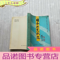 正 九成新日本外交轨迹(1945-1989)[]