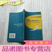 正 九成新择业心理咨询概论:21世纪择业教育用书[扉页有字迹 ]