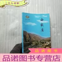 正 九成新京西古村 安家庄[ 书后皮有折痕]