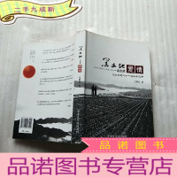 正 九成新黑土地走出的爱情:记北大荒二十一对知青伉俪[王青松签赠本]