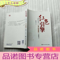 正 九成新红色引擎 新时代国企一领六创双推升 党建模式 []
