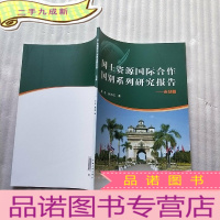 正 九成新国土资源国际合作国别系列研究报告--老挝篇 []
