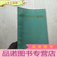 正 九成新毛泽东与中国原子能事业(纪念毛泽东诞辰) []