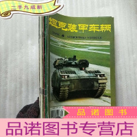 正 九成新坦克装甲车辆 1995年 第1--12期 全年合售